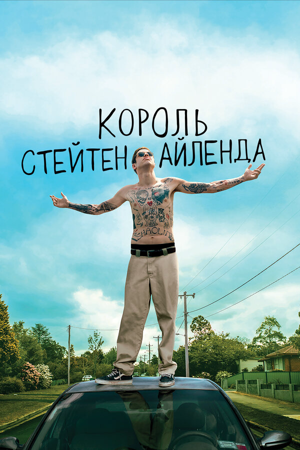 Смотреть Король Стейтен-Айленда онлайн бесплатно в HD качестве на русском языке